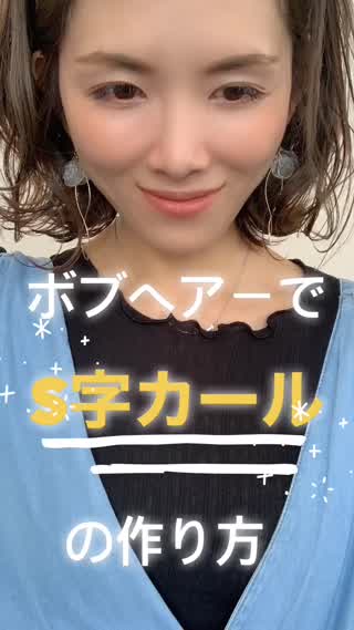 ボブヘアーで簡単可愛いS字カールの作り方を公開！