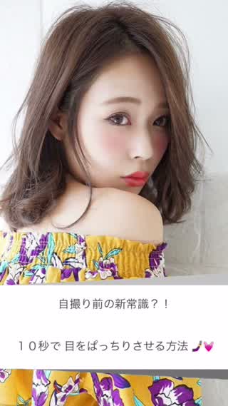 自撮り前の新常識！？《１０秒で目をぱっちりさせる方法！》