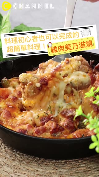 料理新手也能簡單完成！雞肉美乃滋燒