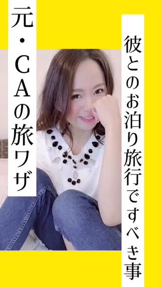 【彼ウケ♡マナー】彼とのお泊り旅行ですべき事♡