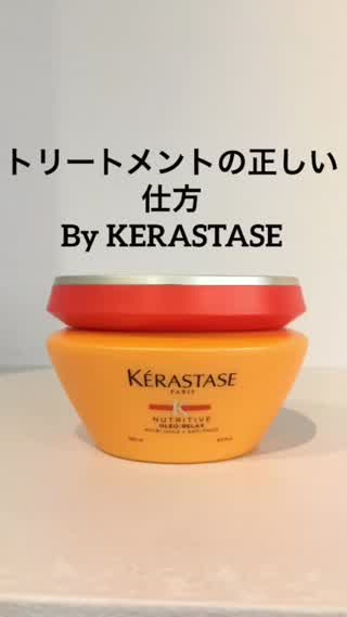 トリートメントの使い方 By KERASTASE