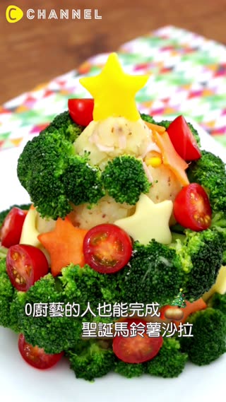 0廚藝的人也能完成♥聖誕樹馬鈴薯沙拉