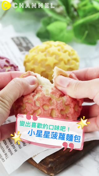 變出喜歡的口味吧！小星星菠蘿麵包