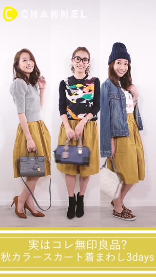 実はコレ無印良品！？秋カラースカート着回し3Days