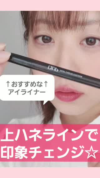 アイラインでちょっぴり強めメイク