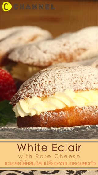 เอแคลร์ไส้ครีมชีส เปรี้ยวหวานอร่อยลงตัว 