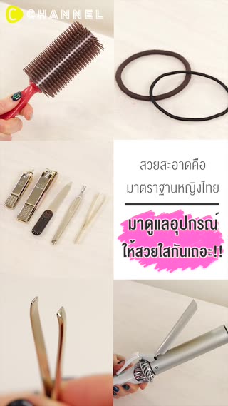 มาดูแลอุปกรณ์ให้สวยใสกันเถอะ!! 