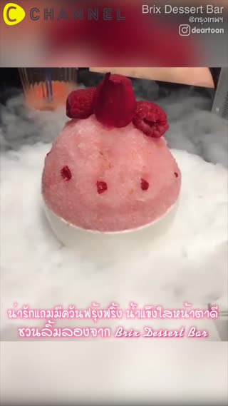 ควันฟรุ้งฟริ้งน่ารักน้ำแข็งไสจากร้านBrix