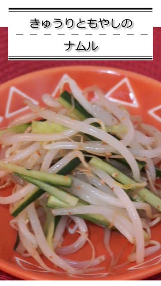 きゅうりともやしのナムル