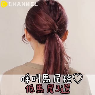 呼叫馬尾控♡低馬尾3選