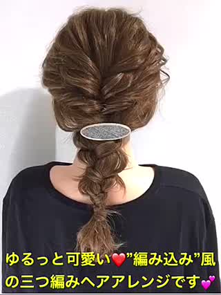 ゆるっと可愛い 編み込み 風の三つ編みヘアアレンジです C Channel