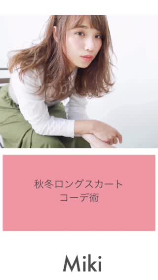 《秋冬ロングスカート着回しコーデ》