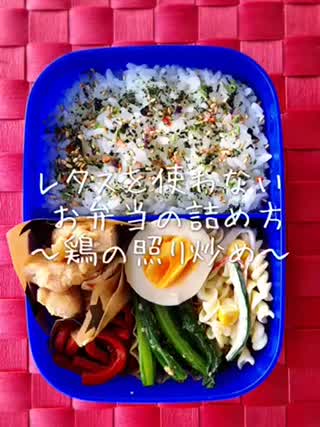 レタスを使わないお弁当の詰め方～鶏の照り炒め～