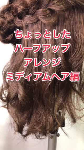 ちょっとした三つ編みで作るハーフアップアレンジ