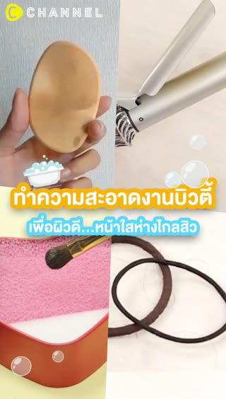 ทำความสะอาดงานบิวตี้ เพื่อผิวดี