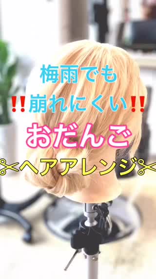 【ヘアアレンジ】梅雨時期でも崩れにくい‼️おだんごアレンジ🍡