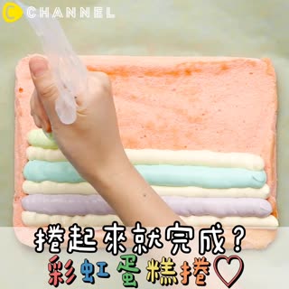 捲起來就完成？彩虹蛋糕捲♡