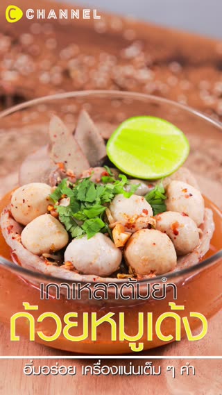 เกาเหลาต้มยำถ้วยหมูเด้ง