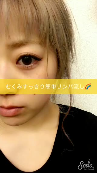 ＊簡単すっきりリンパ流し【メイク前にするだけで小顔化、クマ消し◎】