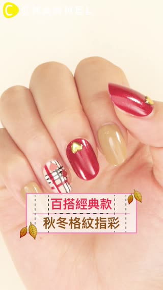百搭經典款♡秋冬格紋指彩