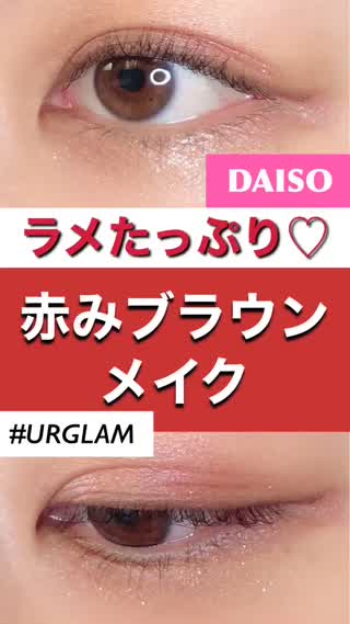 【ダイソー】ラメたっぷり♡赤みブラウンメイク #URGLAM