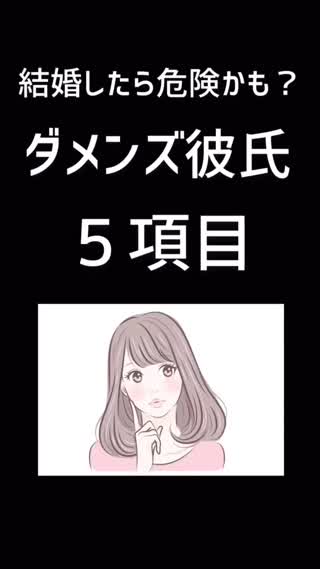 結婚したら危険かも？？ダメンズ彼氏５項目！