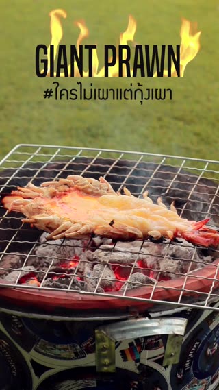 กุ้งเผาอยุธยา (วิธีผ่ากุ้ง+น้ำจิ้มแซ่บ)
