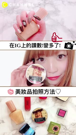 在IG上的讚數！變多了！美妝品拍照方法♡