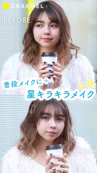 普段メイクにプラス！星キラキラメイク