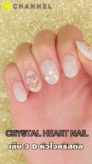 เล็บ 3D หัวใจคริสตัล