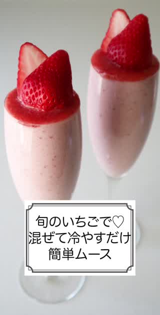 旬のいちごで♡混ぜて冷やすだけ簡単ムース