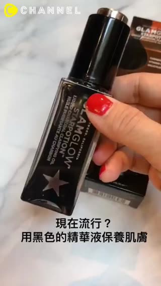 這瓶黑色魔法可以讓肌膚變透亮？