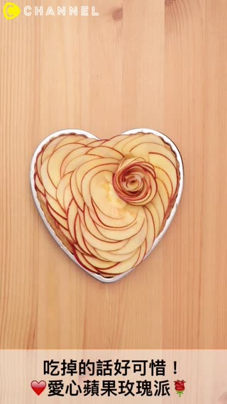 吃掉的話好可惜！愛心蘋果玫瑰派