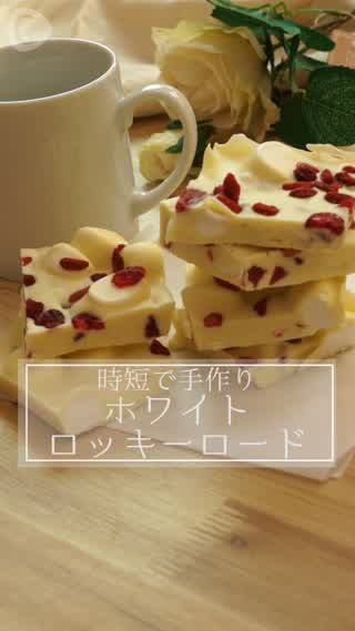 バレンタインはホワイトチョコでロッキーロード！混ぜるだけ簡単