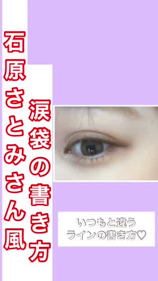 石原さとみさん風涙袋の書き方