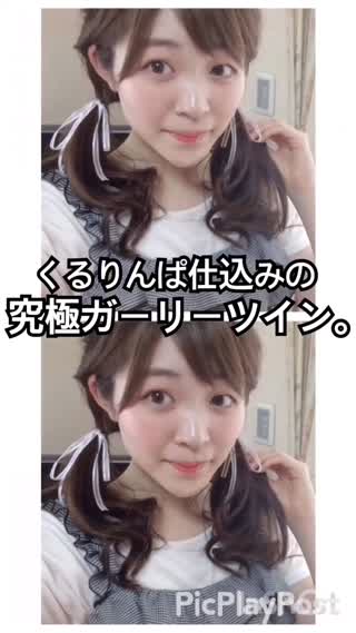 くるりんぱ仕込みの究極ガーリーツインテール