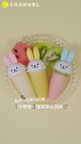 熱歪～在家自己做♥１次學會3種簡單冰淇淋♥