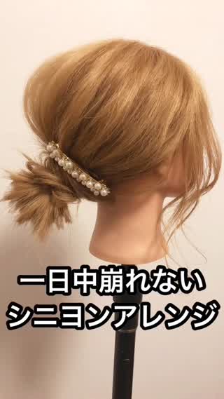 一日中崩れない！シニヨンアレンジ