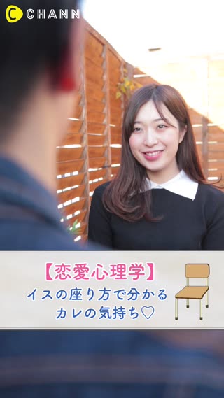 【恋愛心理学】イスの座り方で分かるカレの気持ち♡