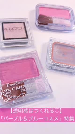 【透明感はつくれる】パープル＆ブルーのコスメ特集「アイメイクとチークで美肌に