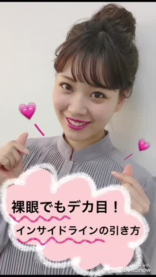 【裸眼でもデカ目になれる！】インサイドラインの引き方