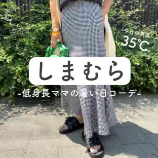 【しまむら】低身長ママのしまむらコーデ🌼