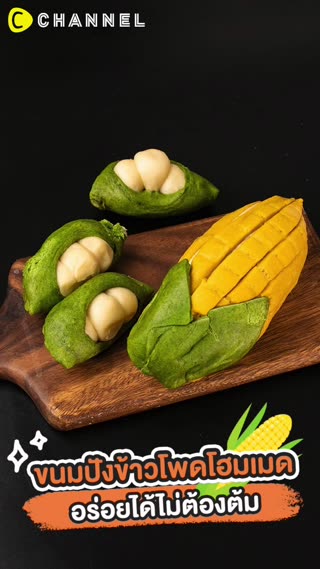 อร่อยไม่ต้องต้ม ขนมปังข้าวโพดโฮมเมด