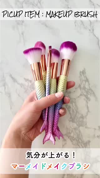 【メイクツール】気分が上がる！マーメイドメイクブラシセットをピックアップ！