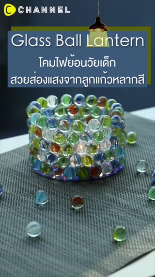 โคมไฟย้อนวัยเด็ก  สวยส่องแสงจากลูกแก้ว