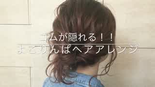 ゴムが隠れる‼️よこりんぱヘアアレンジ動画(^^)