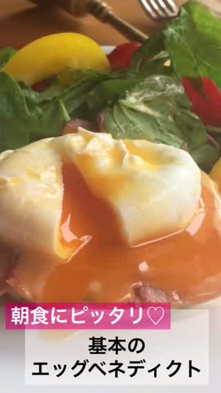朝食にピッタリ基本のエッグベネディクト