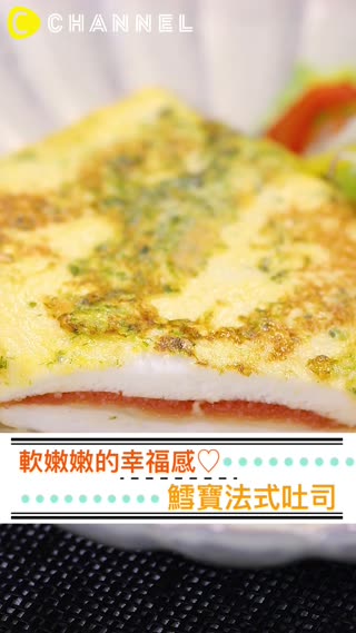 減肥中吃也超安心？！軟嫩嫩的幸福感♡鱈寶法式吐司