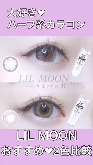 【ハーフ系❤︎】LIL MOON 2色比較