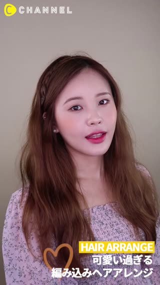 可愛いすぎる　編み込みヘアアレンジ